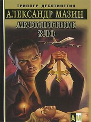 Абсолютное зло - ebook
